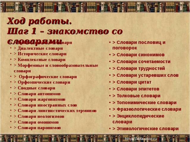 Ход работы.  Шаг 1 – знакомство со словарями