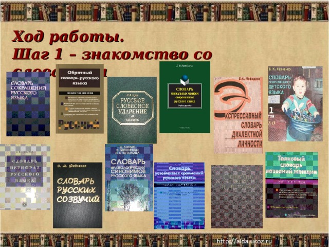 Ход работы.  Шаг 1 – знакомство со словарями