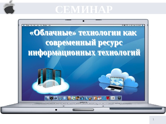 СЕМИНАР «Облачные» технологии как современный ресурс информационных технологий