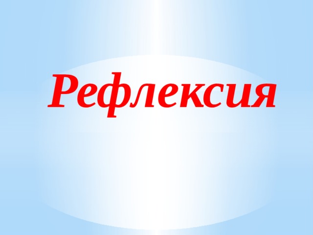 Рефлексия