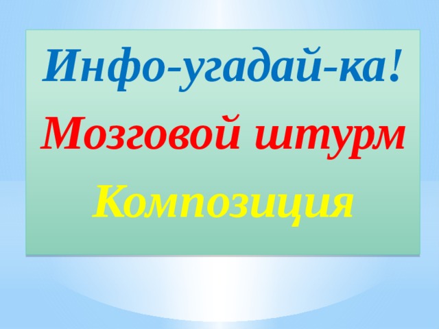 Инфо-угадай-ка! Мозговой штурм Композиция