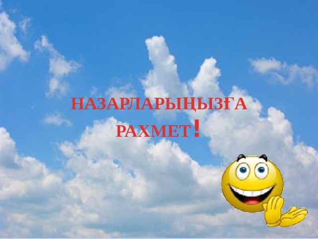 НАЗАРЛАРЫҢЫЗҒА РАХМЕТ !