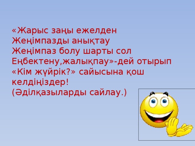 «Жарыс заңы ежелден  Жеңімпазды анықтау  Жеңімпаз болу шарты сол  Еңбектену,жалықпау»-дей отырып «Кім жүйрік?» сайысына қош келдіңіздер!  (Әділқазыларды сайлау.)