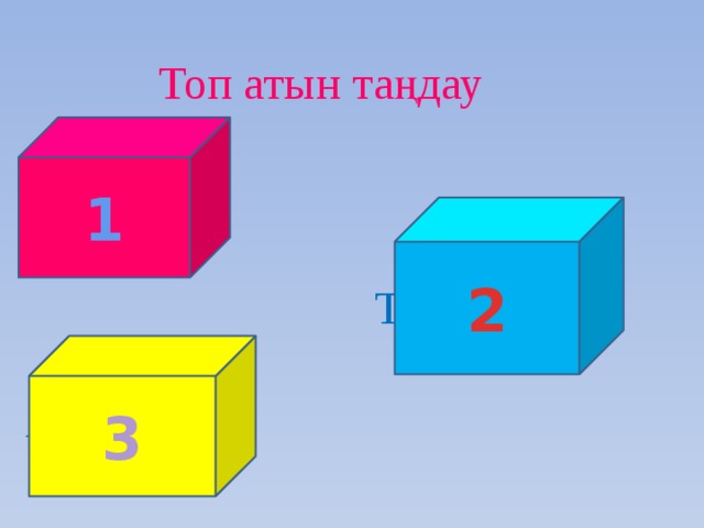 Топ атын таңдау Білгірлер  Тапқырлар Алғырлар 1 2 3