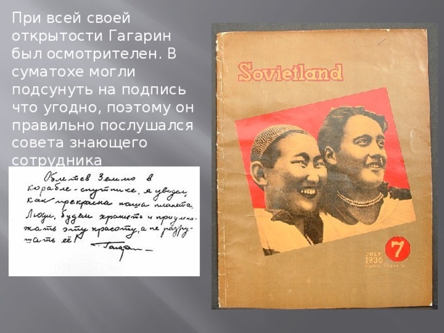 При всей своей открытости Гагарин был осмотрителен. В суматохе могли подсунуть на подпись что угодно, поэтому он правильно послушался совета знающего сотрудника посольства.