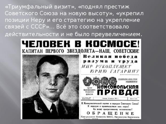 «Триумфальный визит», «поднял престиж Советского Союза на новую высоту», «укрепил позиции Неру и его стратегию на укрепление связей с СССР»... Всё это соответствовало действительности и не было преувеличением .