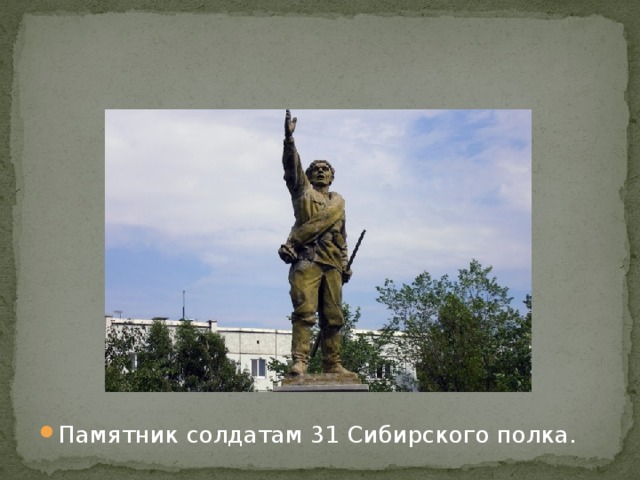Памятник солдатам 31 Сибирского полка.
