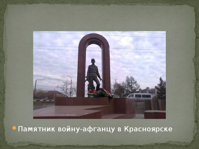 Памятник войну-афганцу в Красноярске