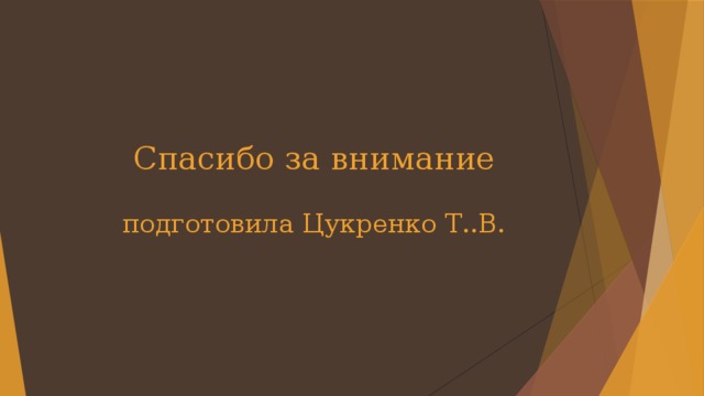 Спасибо за внимание   подготовила Цукренко Т..В.