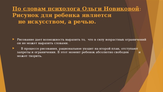 По словам психолога Ольги Новиковой :  Рисунок для ребенка является  не искусством, а речью.