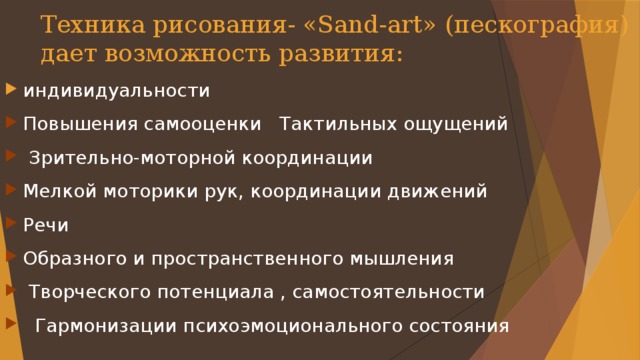 Техника рисования- «Sand-art» (пескография) дает возможность развития: