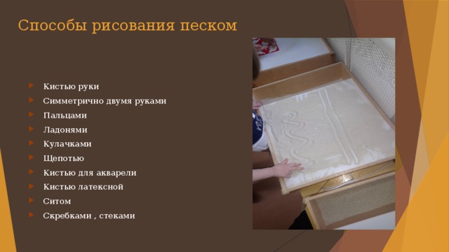 Способы рисования песком