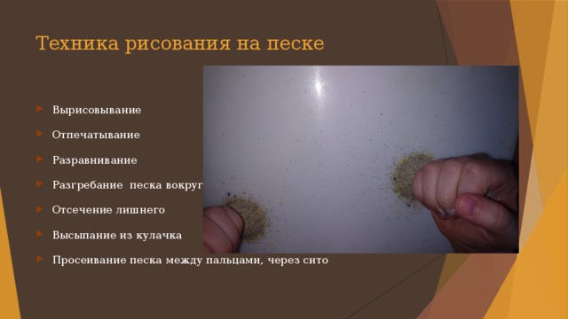 Техника рисования на песке