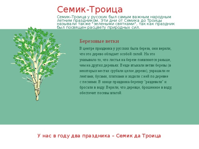 Семик-Троица Семик–Троица у русских был самым важным народным летним праздником. Эти дни от Семика до Троицы называли также 