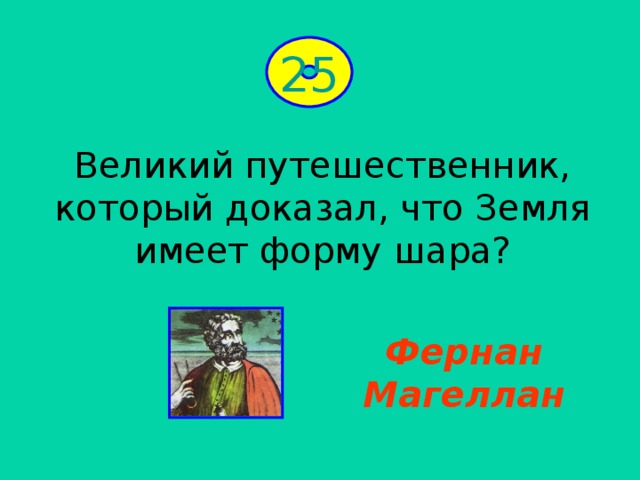 Земля имеет форму шара. Великий путешественник который доказал что земля. Великий путешественник который доказал что земля имеет форму шара. Путешественник доказавший что земля имеет форму шара. Кто из путешественников доказал что земля имеет форму шара.