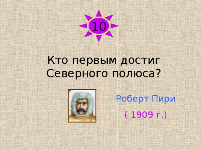 Первый кто достиг северного полюса 4 буквы. Кто первым достиг Северного полюса. Кто первым достиг Северного полюса в 1909. Кто первый достиг Северного полюса из русских. Кто из ученых 1 достиг Северного полюса.