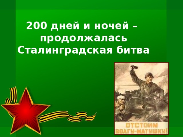 200 дней и ночей – продолжалась Сталинградская битва