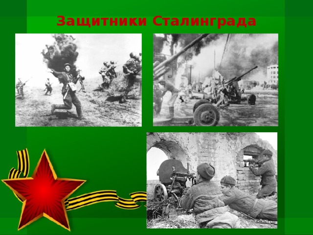Защитники Сталинграда