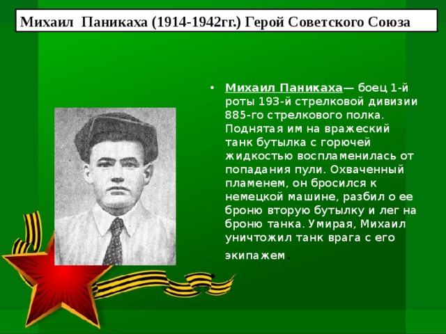 Михаил Паникаха (1914-1942гг.) Герой Советского Союза