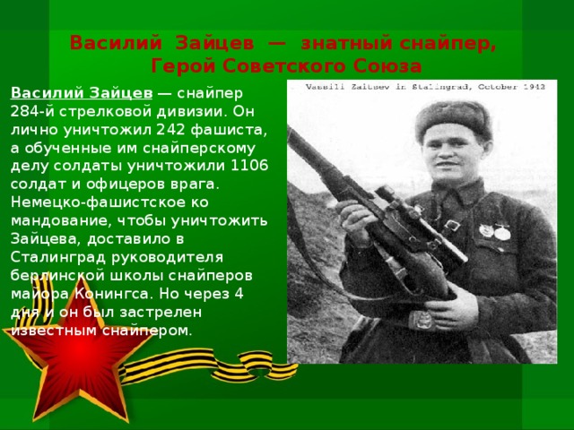 Василий  Зайцев  —  знатный снайпер,  Герой Советского Союза