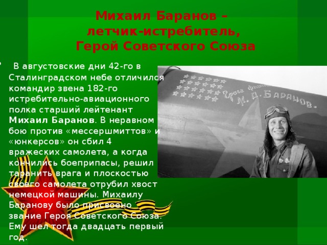 Михаил Баранов –  летчик-истребитель,   Герой Советского Союза