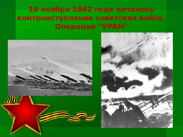 19 ноября 1942 года началось контрнаступление советских войск. Операция 