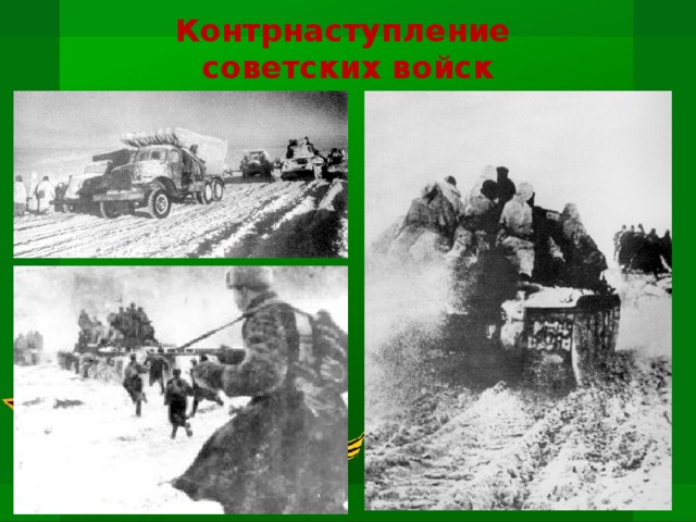 Контрнаступление  советских войск