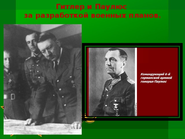 Гитлер и Паулюс  за разработкой военных планов.