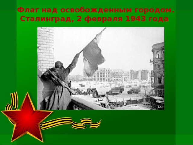 Флаг над освобожденным городом.  Сталинград, 2 февраля 1943 года