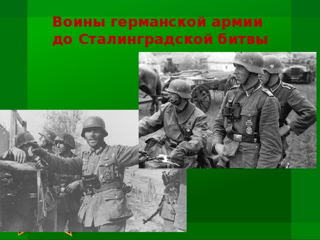 Воины германской армии  до Сталинградской битвы