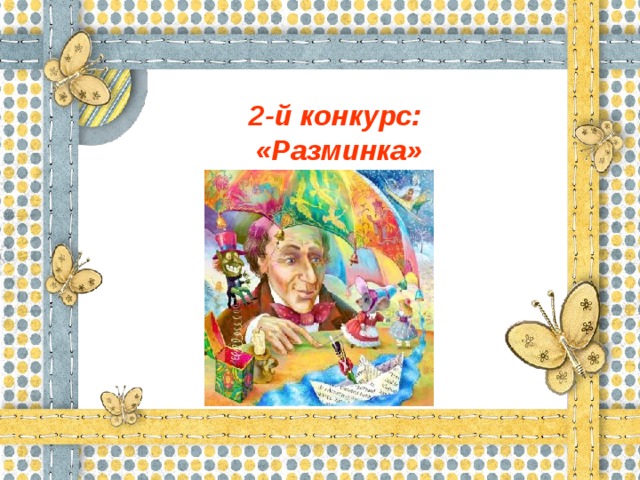 2-й конкурс:  «Разминка»