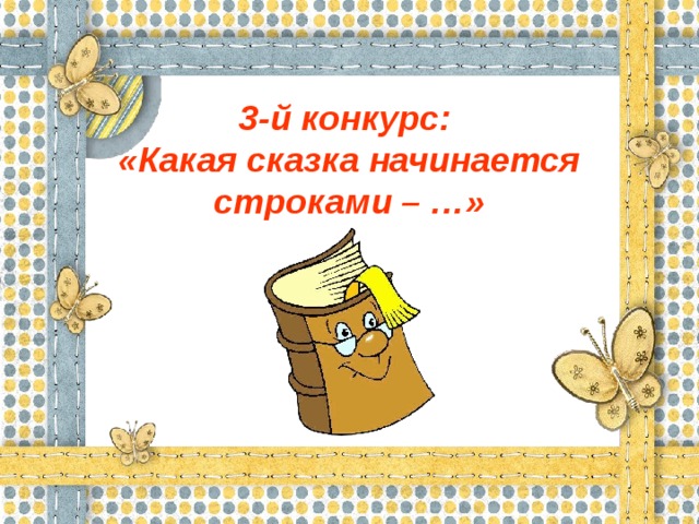 3-й конкурс: «Какая сказка начинается строками – …»