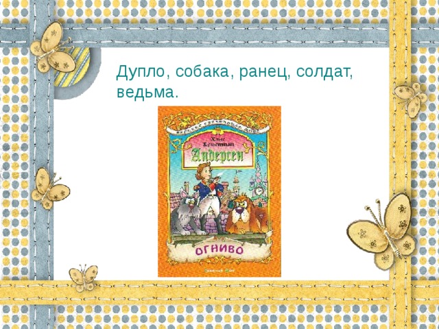 Квн по сказкам андерсена 2 класс с презентацией