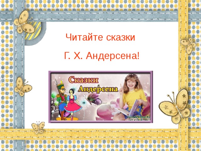 Читайте сказки  Г. Х. Андерсена!