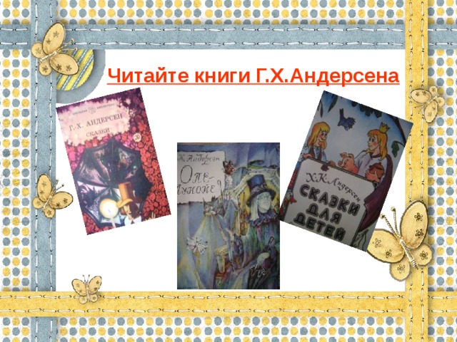 Читайте книги Г.Х.Андерсена