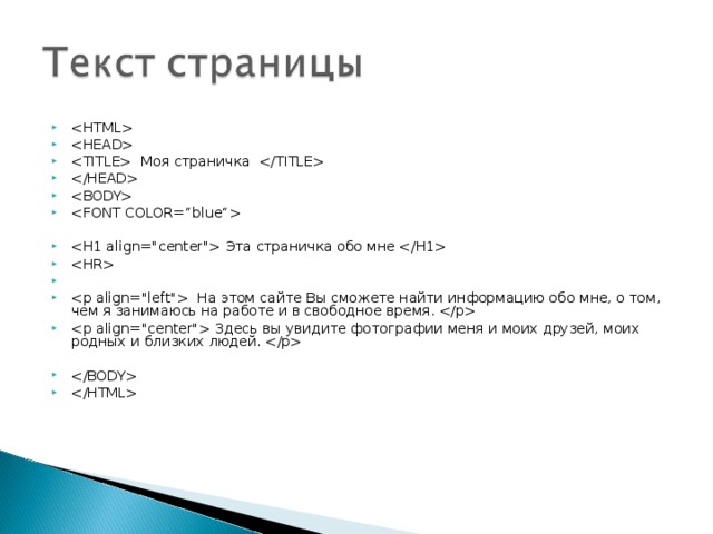 Моя страничка       Эта страничка обо мне    На этом сайте Вы сможете найти информацию обо мне, о том, чем я занимаюсь на работе и в свободное время.   Здесь вы увидите фотографии меня и моих друзей, моих родных и близких людей.