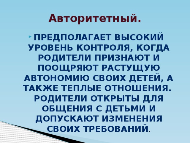 Авторитетный.