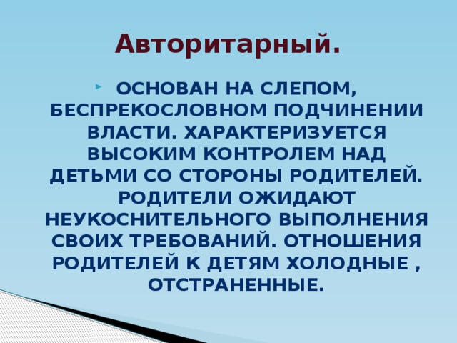 Авторитарный.