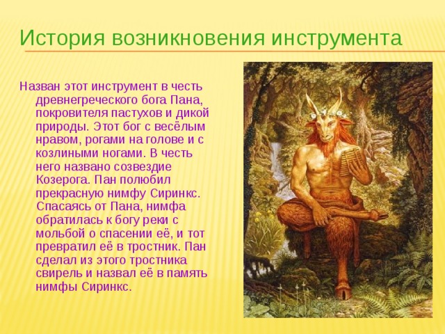 Что значит пане. Пан Бог древней Греции миф. Легенды о богах. Легенда о происхождении музыкальных инструментах. Мифы и легенды о музыкальных инструментах.