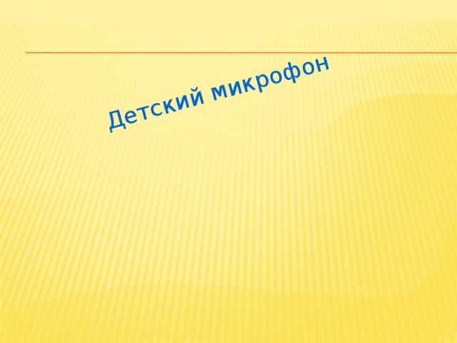 Детский микрофон