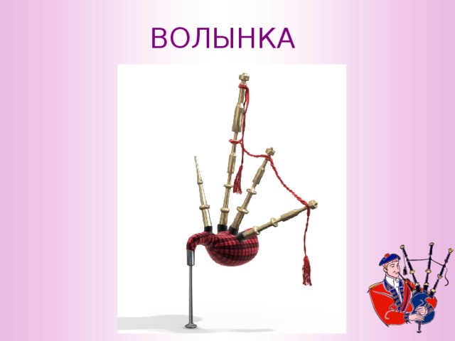 ВОЛЫНКА