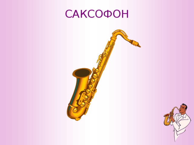 САКСОФОН