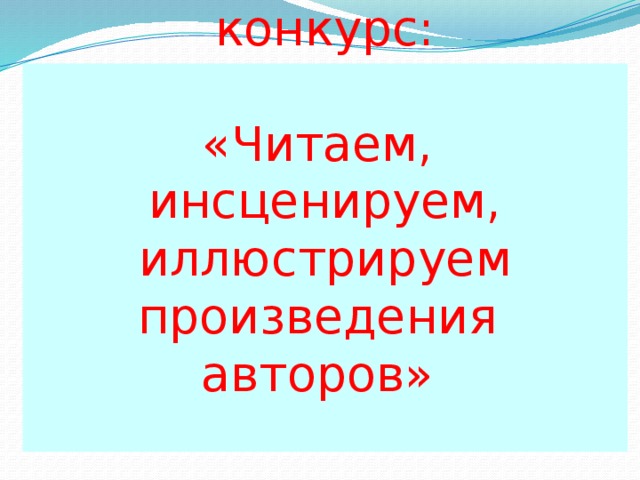 V Межрайонный конкурс:   «Читаем, инсценируем, иллюстрируем произведения  авторов»