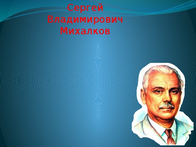 Сергей Владимирович Михалков