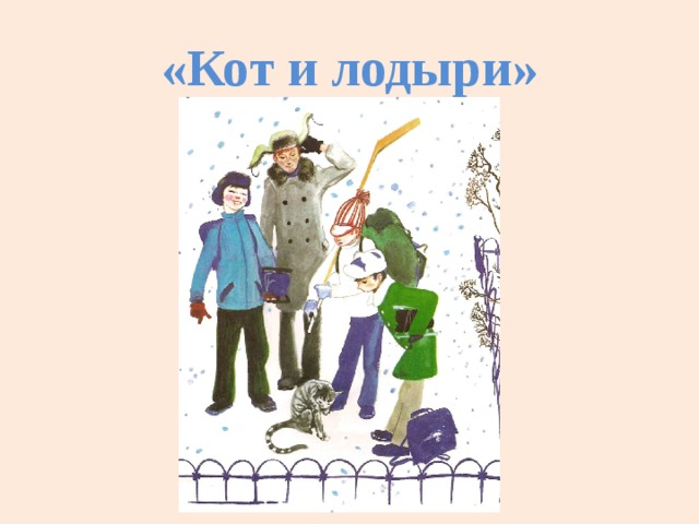 «Кот и лодыри»