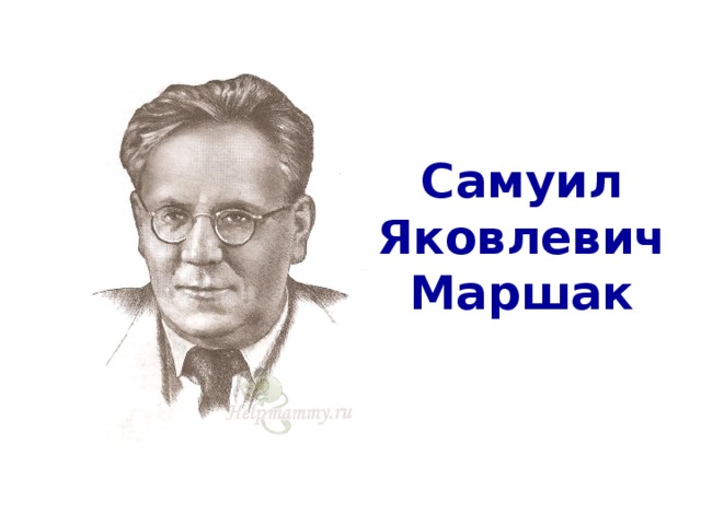 Самуил  Яковлевич  Маршак