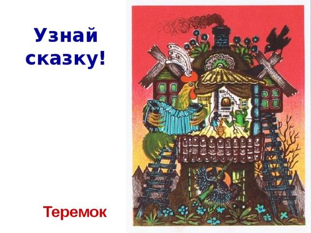 Узнай сказку! Теремок