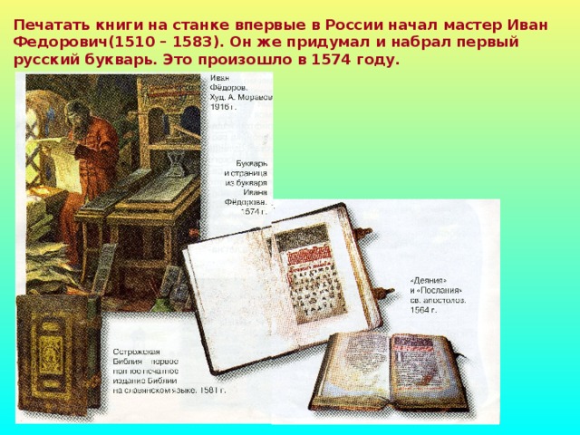 В книге напечатаны два. Печатание книг в России впервые. Книги печатают в России. Букварь 1574.