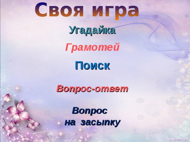 Угадайка Грамотей Поиск Вопрос-ответ Вопрос на засыпку