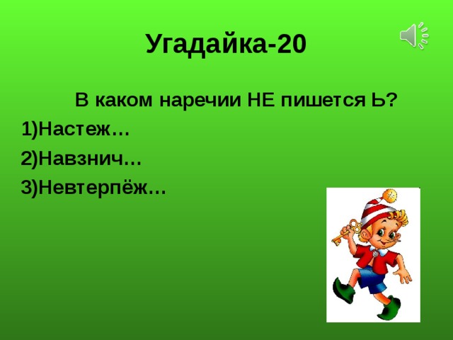 Угадайка-20  В каком наречии НЕ пишется Ь? Настеж… Навзнич… Невтерпёж…